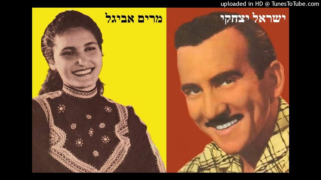 ישראל יצחקי ומרים אביגל - סימונה מדימונה - שלמוני / וייספיש