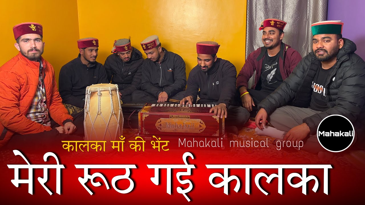 मेरी रूठ गई कालका मनाऊँ कैसे | कालका माँ की सुंदर भेंट | Mahakali musical group