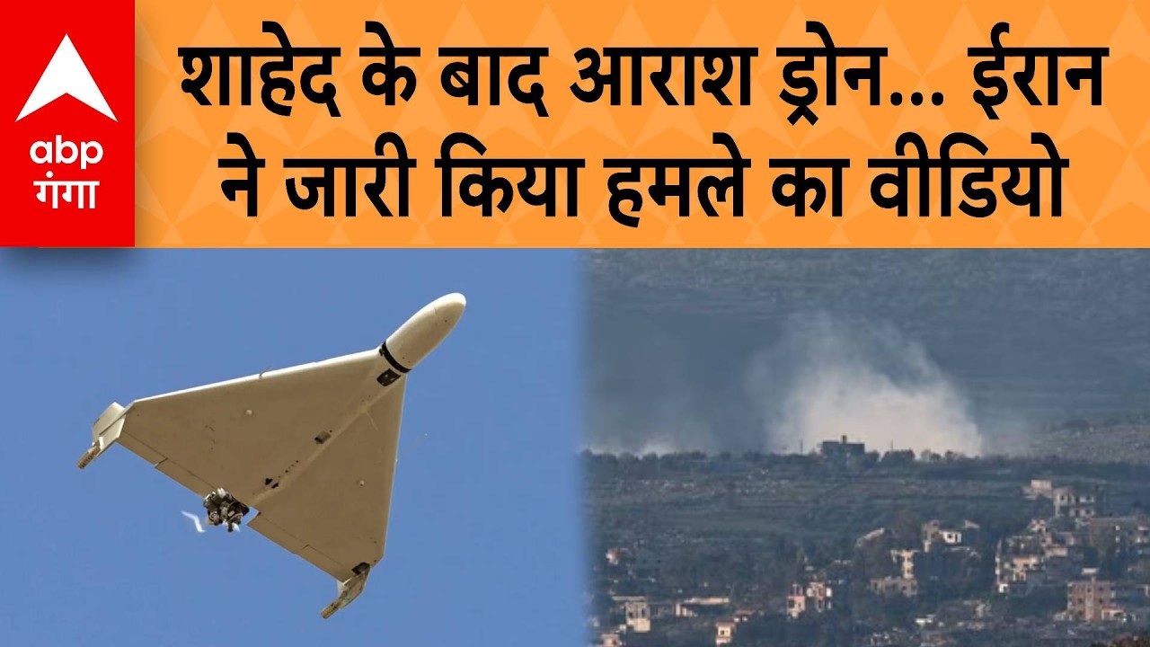 Iran Israel War:  Shahed  के बाद Aarash Drone... Iran ने जारी किया हमले का वीडियो | ABP GANGA