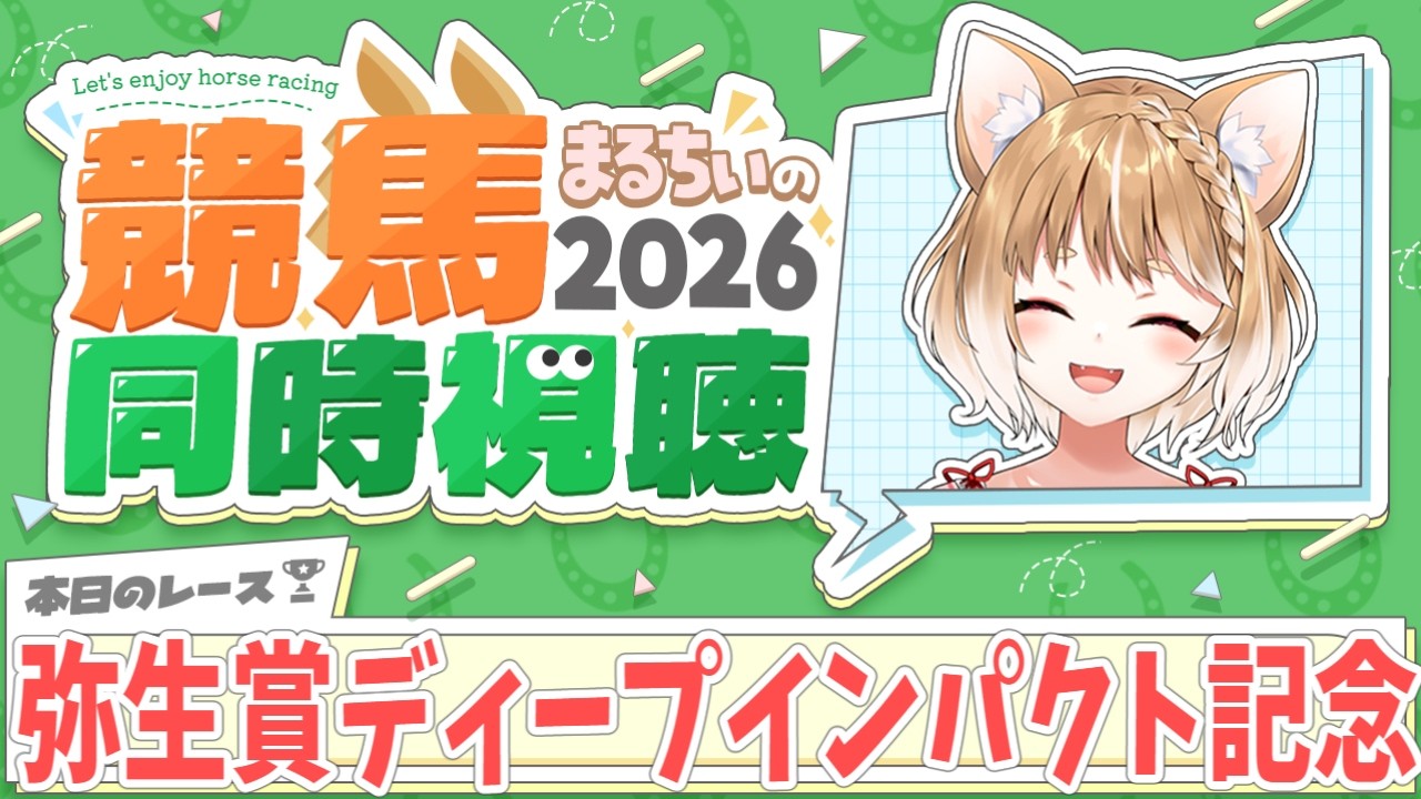 【競馬同時視聴】弥生賞ディープ記念2026を見るよおおおおおおおお！！！！【まるちぃ 】