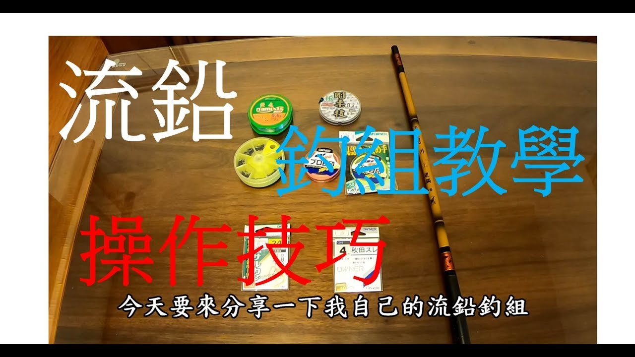 第肆章---流鉛釣組之綁線教學 & 溪釣實戰經驗分享 Bleaching lead fishing group teaching & river fishing experience sharing