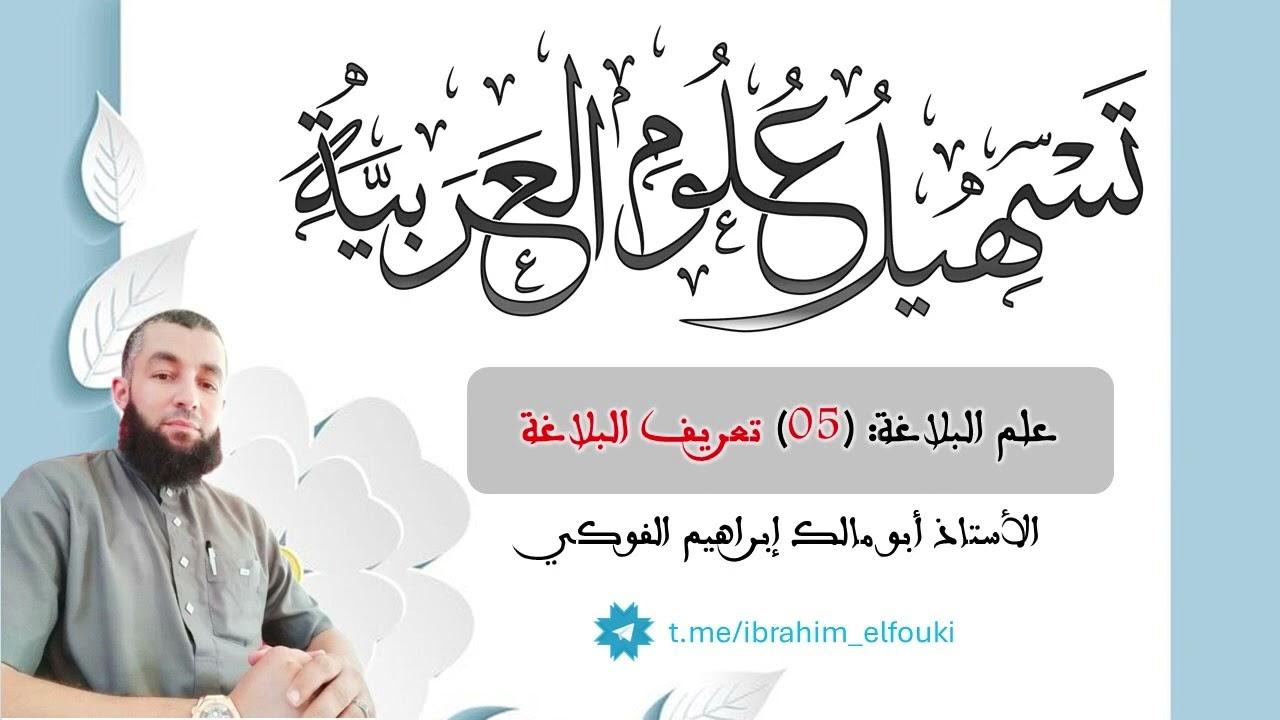تسهيل علوم العربية - علم البلاغة (05) -تعريف البلاغة- ضمن برنامج (التأهيل القرآني)