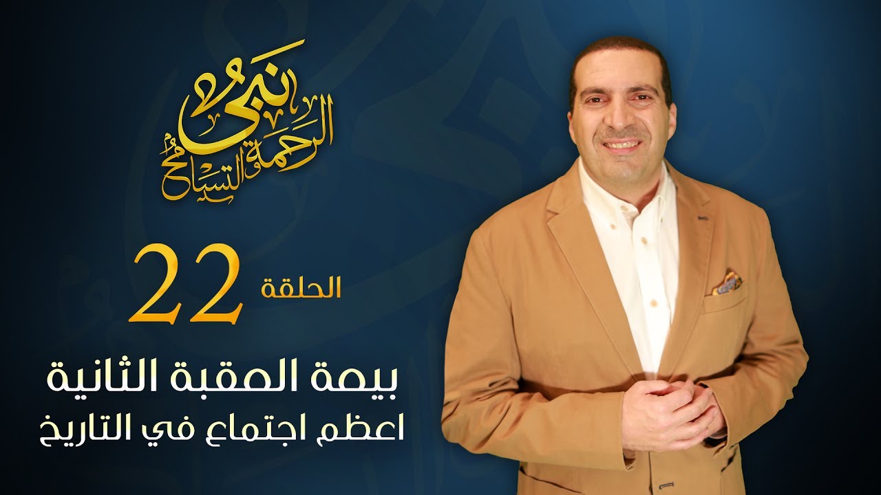 نبي الرحمة والتسامح – بيعة العقبة الثانية – أعظم اجتماع في التاريخ | الحلقة 22