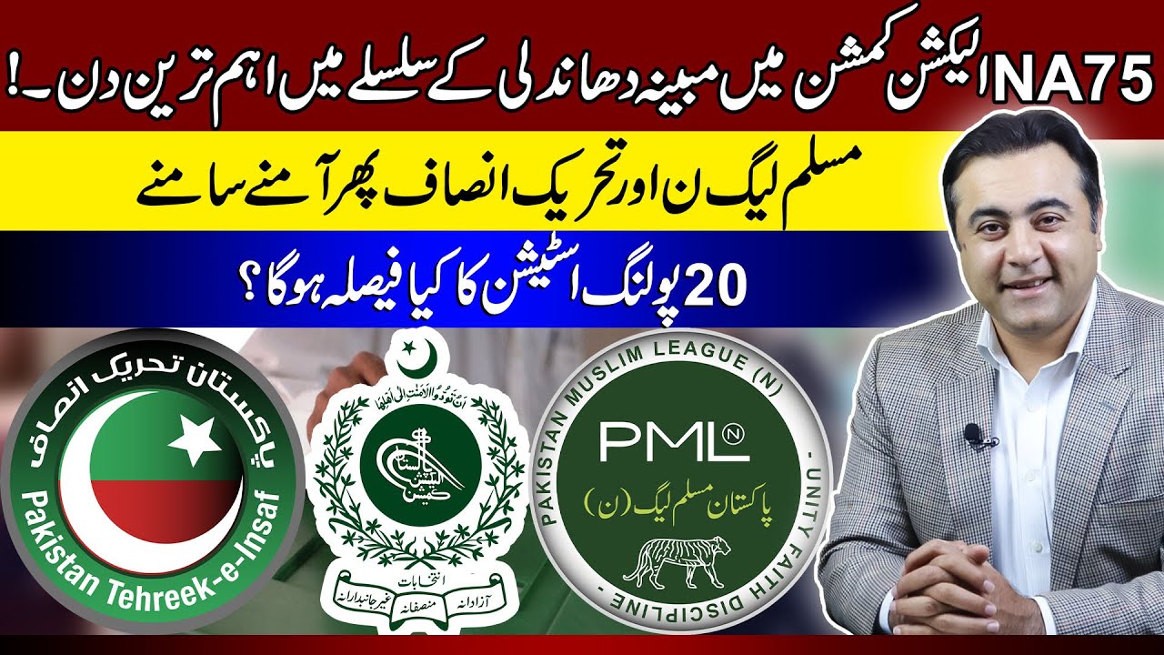 NA75 Daska Rigging What will happen in ECP today? Which lawyer will represent PMLN? Mansoor Ali Khan