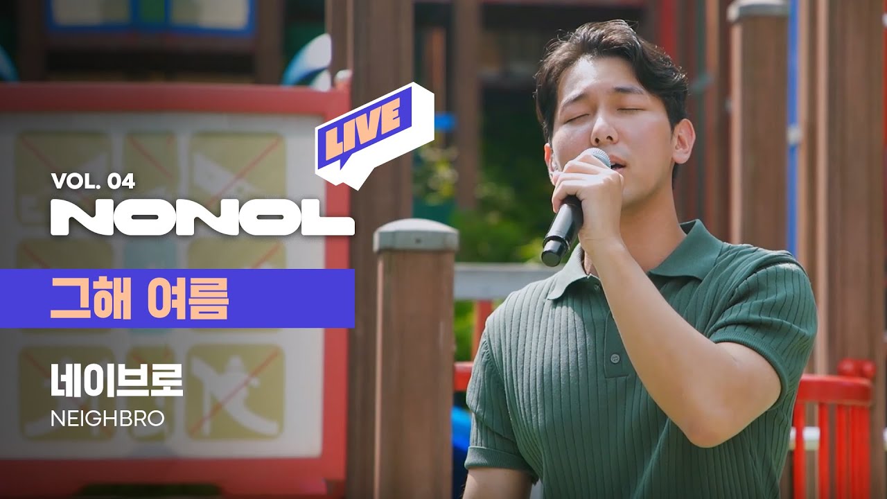 [SUB] 네이브로 - 그해 여름