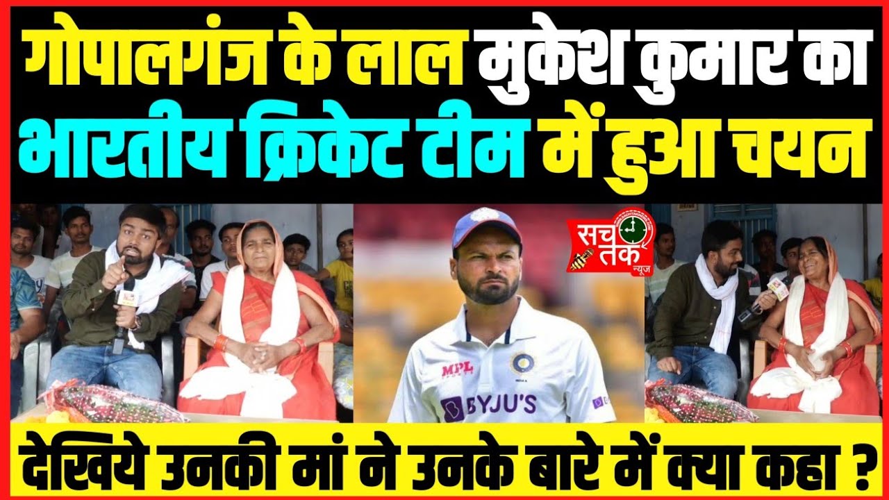 गोपालगंज के लाल मुकेश कुमार का हुआ भारतीय क्रिकेट टीम में चयन।। उनकी मां ने उनके बारे में क्या कहा??