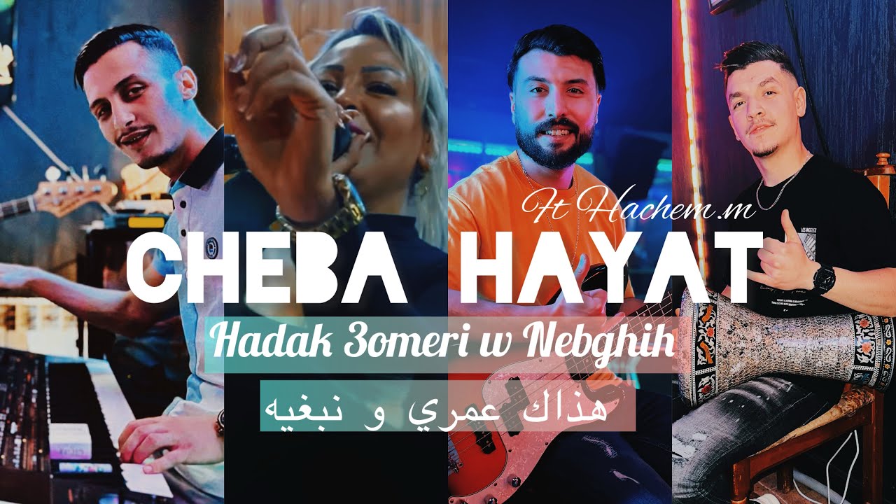 Cheba Hayat |  3omri w n3che9 fih / هذاك عمري و نبغيه Ft Hachem.m Live KANAA 2024