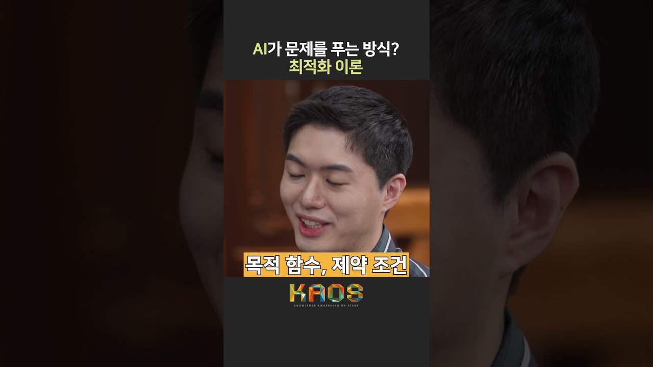[세.나.수] AI가 문제를 푸는 방식? 최적화 이론 #shorts