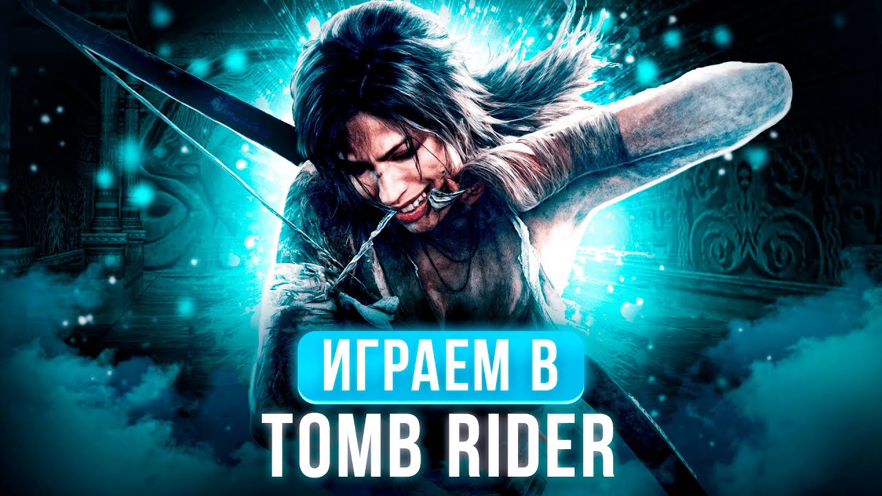 Rise of the Tomb Raider | ПРИКЛЯЕМСЯ ЗА Лару | НОВАЯ ИГРА + |  ЧАСТЬ 3