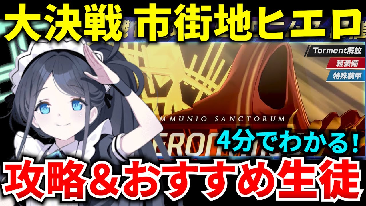 【ブルアカ】ギミック攻略が大事‼ 大決戦 市街地ヒエロ ギミック＆おすすめ生徒を徹底解説♪ 初心者必見🔰　【BlueArchive】【ブルーアーカイブ】