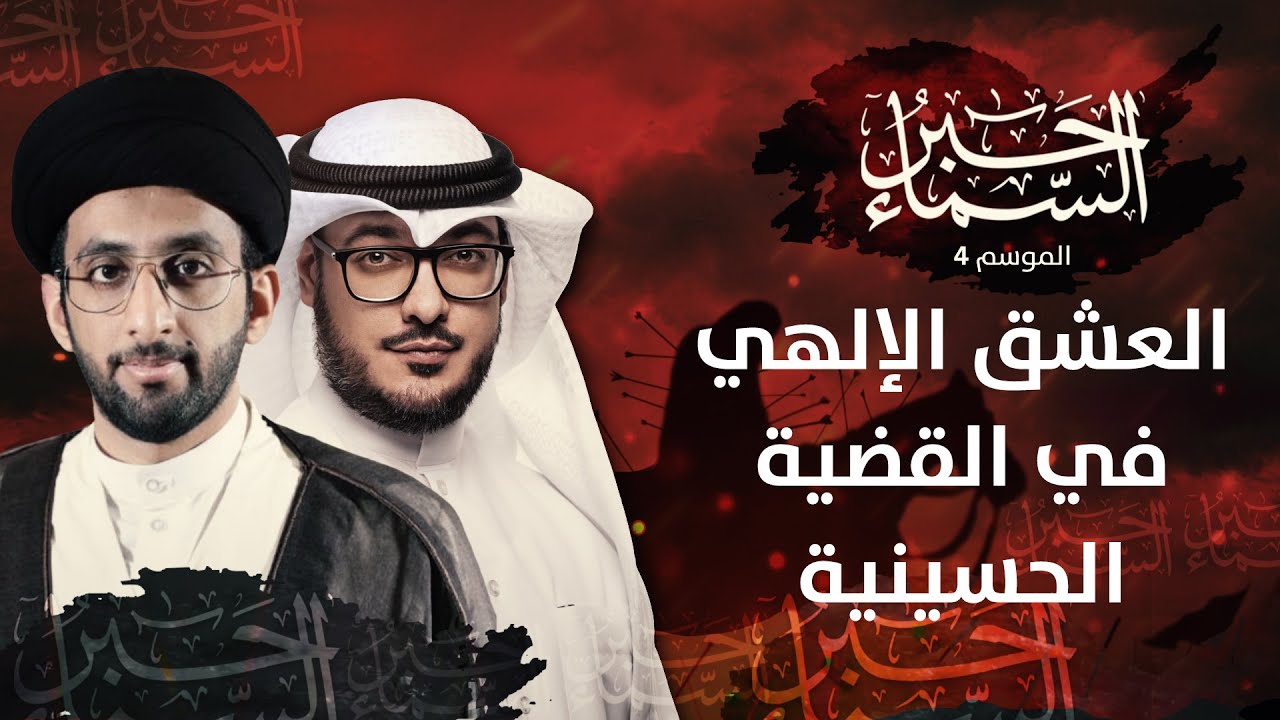 حبر السماء 4 - الحب والعشق الإلهي في القضية الحسينية - السيد موسى العلي
