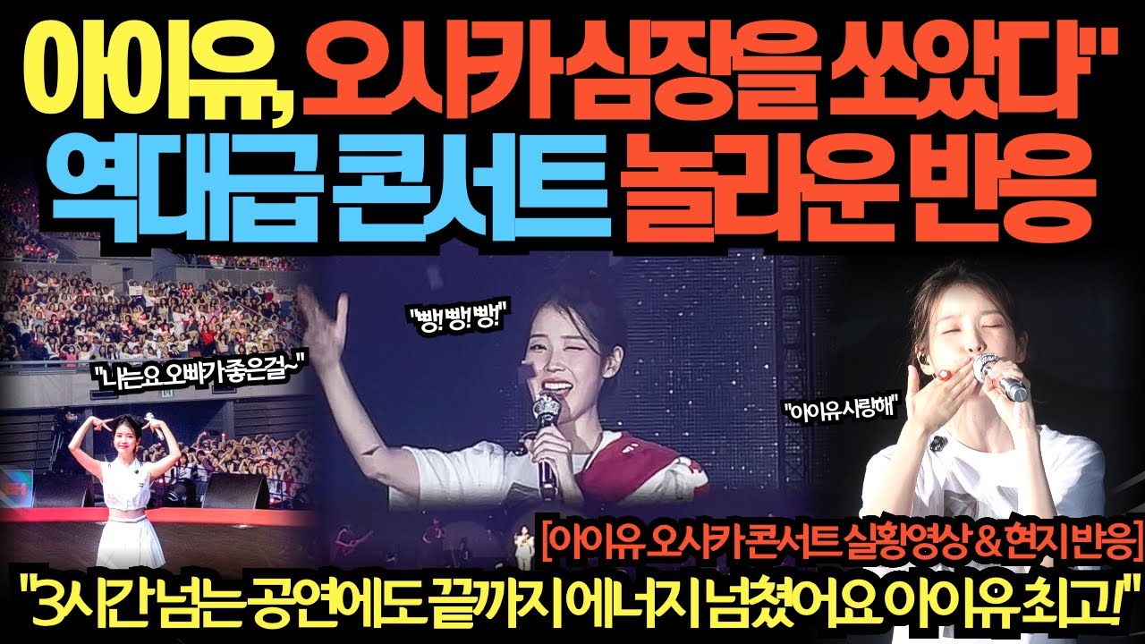12년만에 한국 국민 가수로 돌아온 아이유, 오사카 들썩