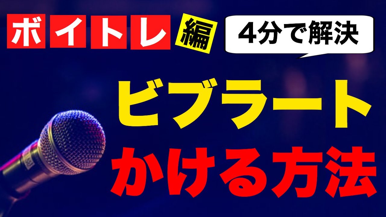 【ビブラート安定しない人必見】簡単！ビブラート練習方法！【カラオケ歌が上手くなる方法】