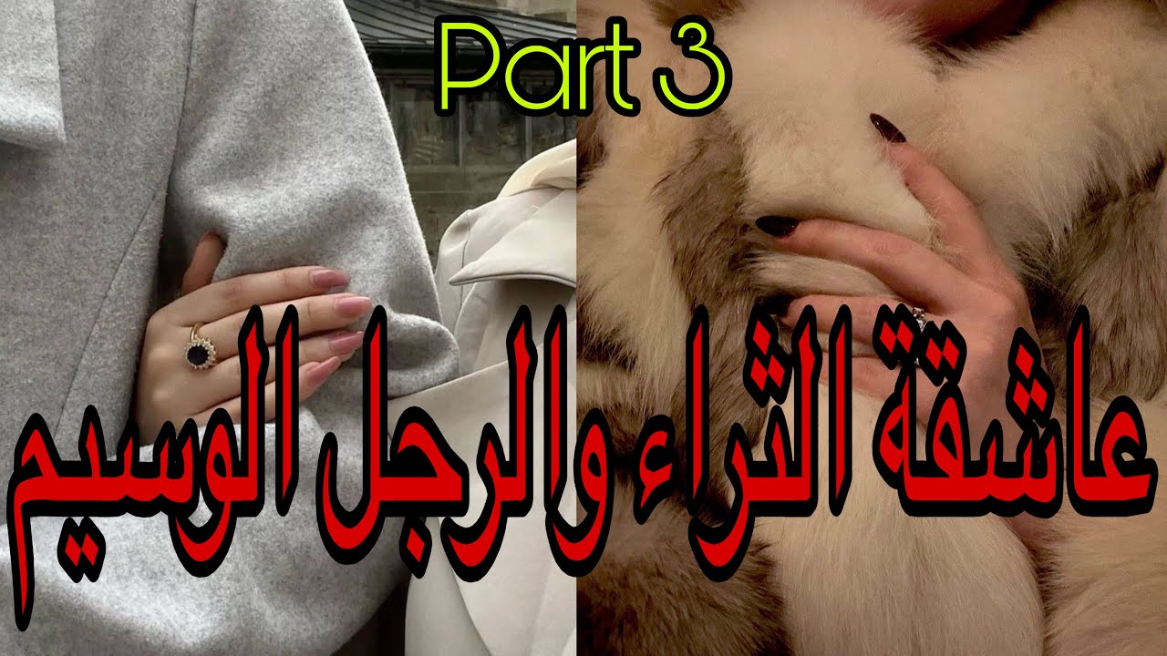 3️⃣هي عاشقة الثراء التي ستفعل المستحيل من اجل المال لكن ستقع في..وهو رجل الشرطة غيشدها متلبسة لكن…