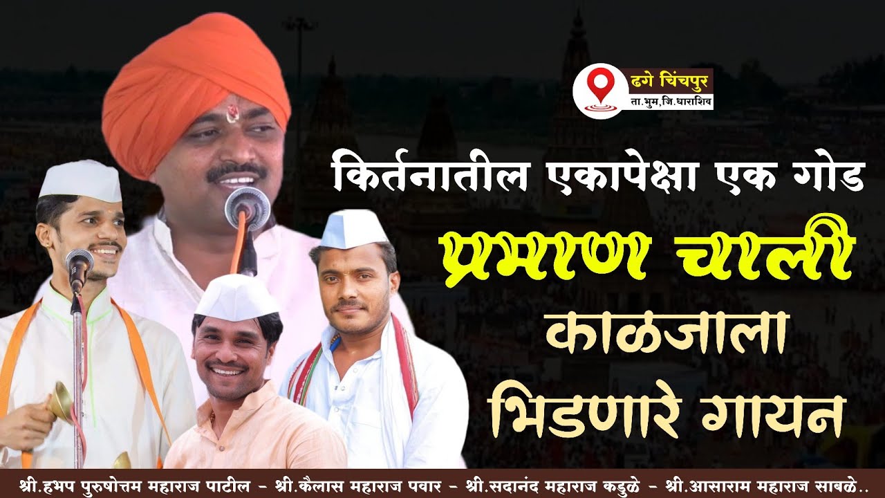 किर्तन प्रमाण चाली - श्री.कैलास मी पवार - श्री.सदानंद मी कडुळे - श्री.आसाराम जी साबळे..
