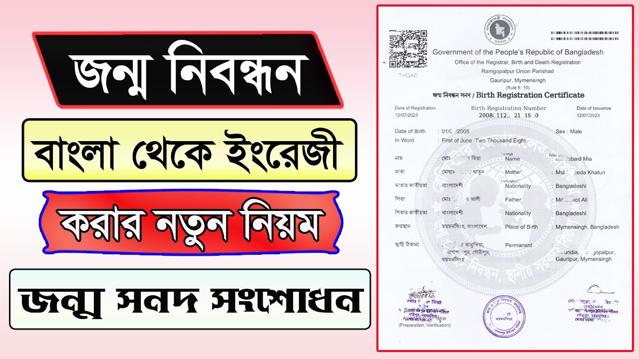 জন্ম সনদ ইংরেজি করার নিয়ম | Birth Registration English | জন্ম নিবন্ধন সংশোধন | Jonmo Sonod English