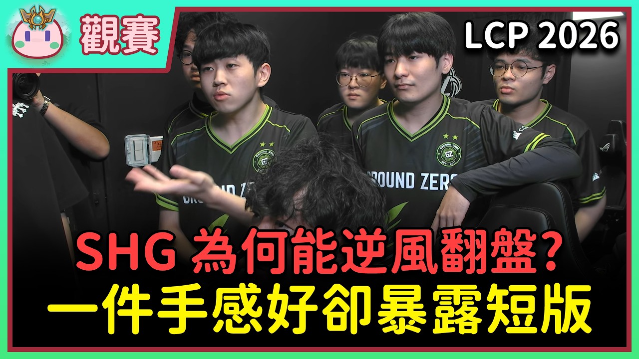 【魚丸觀賽】LCP 例行賽 GZ vs SHG｜能打線能打團但不會支援？隊友靠不住時 1Jiang 迎來最大難題！#LCP2026