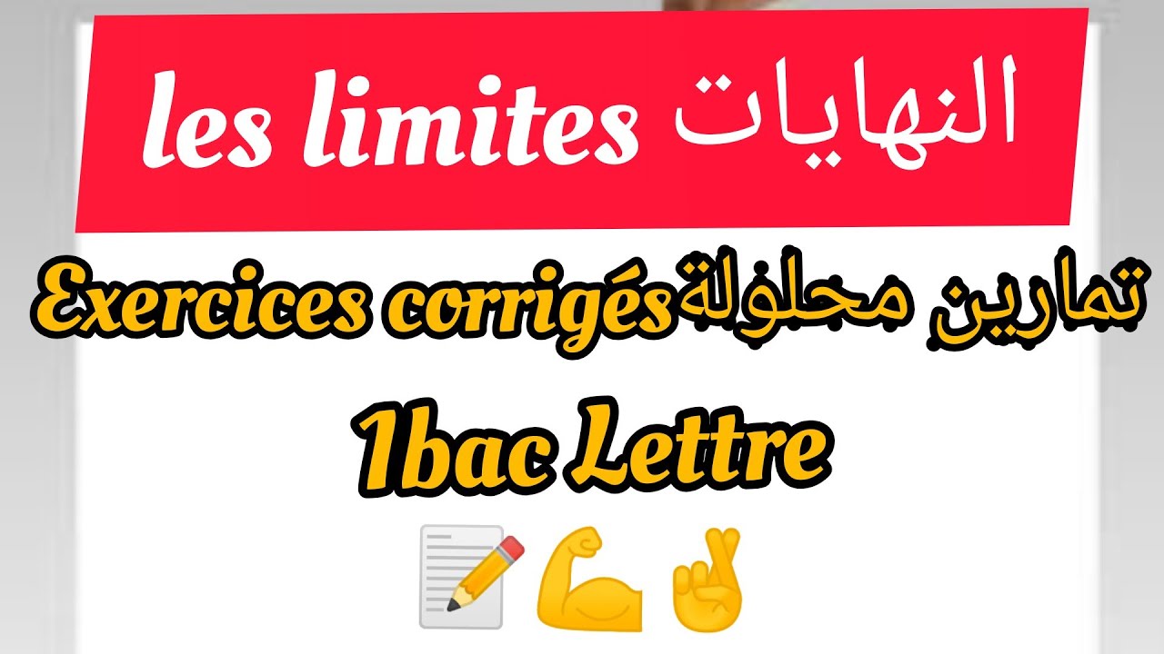 Les limites exercices corrigés 1Bac lettre النهايات تمارين محلولة اولى باك اداب