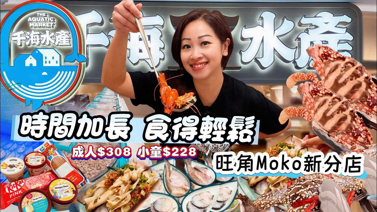 【旺角新店】千海水產海鮮火鍋放題｜旺角新店開幕即撈海鮮｜時間加長食得更輕鬆｜地方大座位坐得舒適｜旺角Moko