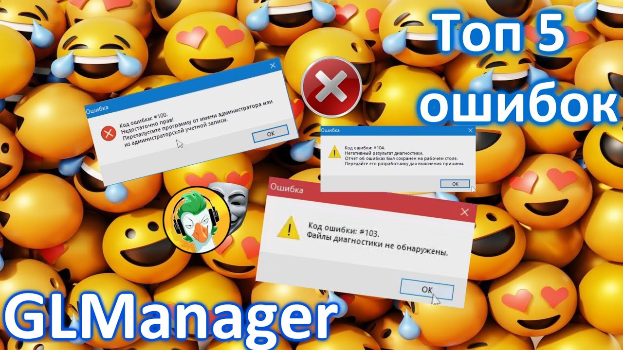 Топ 5 смешных ошибок GLManager 🥵