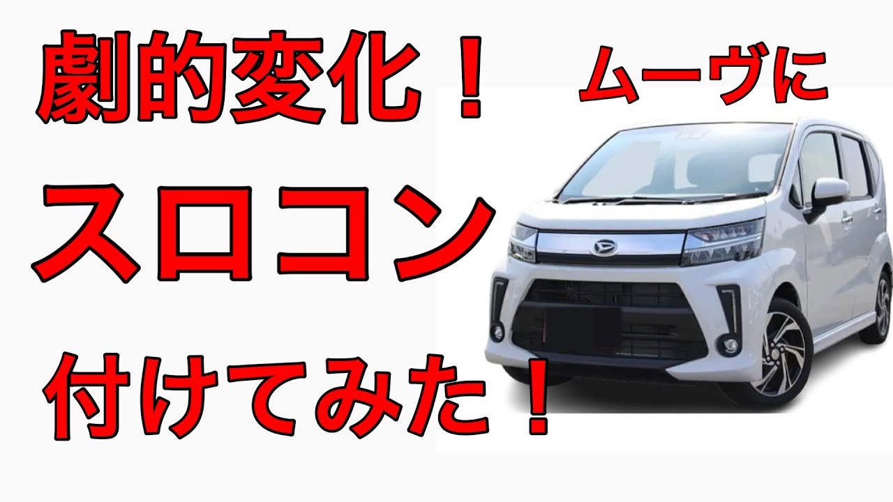 ムーヴのスロコンの付け方教えます❢