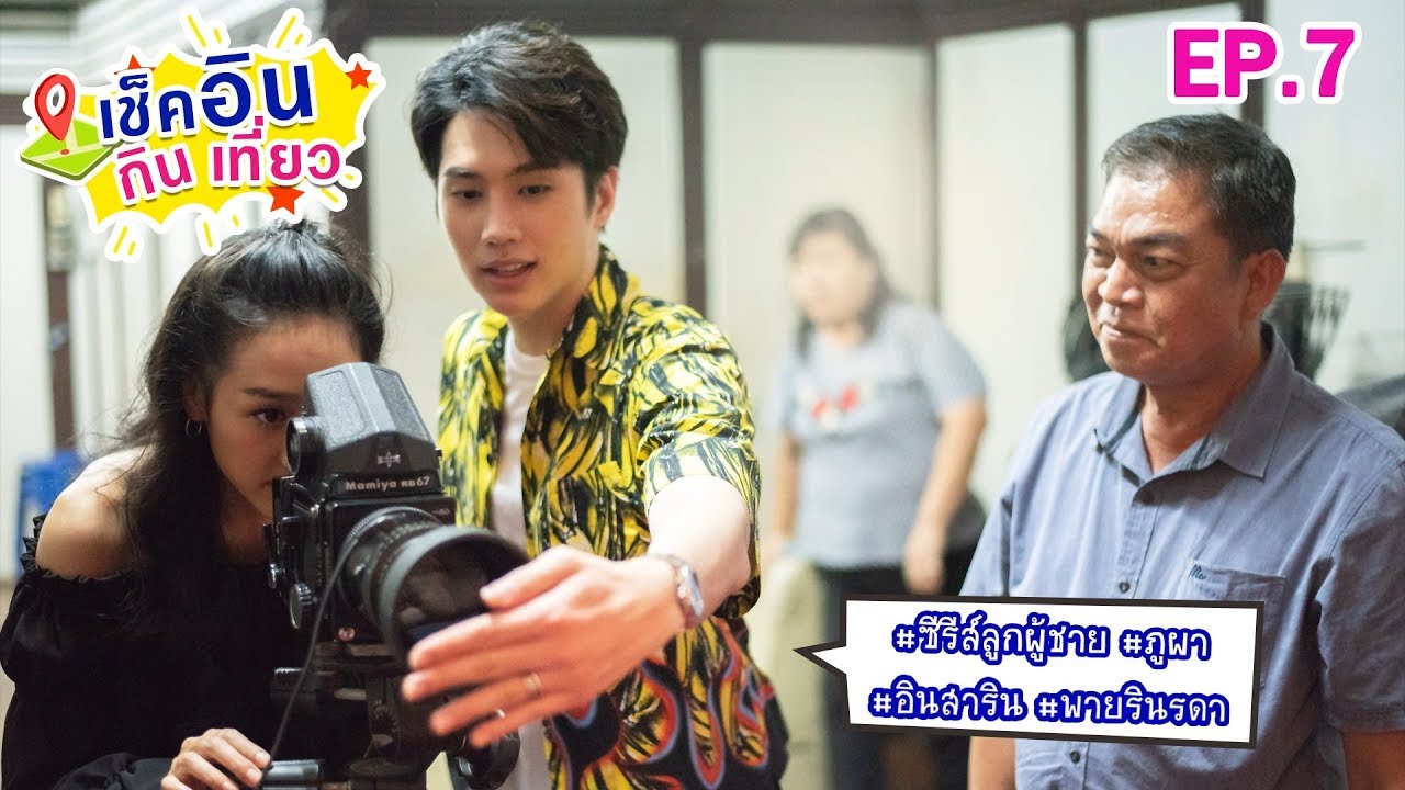 เช็คอิน กิน เที่ยว ไปกับ อิน&พาย พระนางจากละครเรื่องซีรีส์ลูกผู้ชาย ภูผา EP.7 | Ch3Thailand