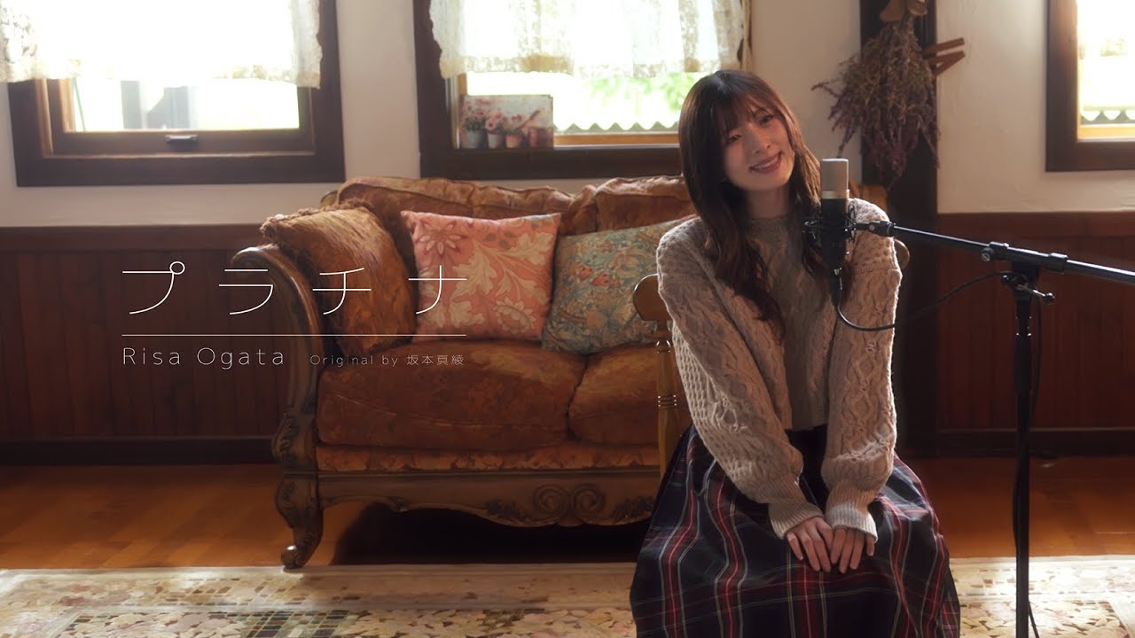 「プラチナ」坂本真綾｜covered by 小片リサ