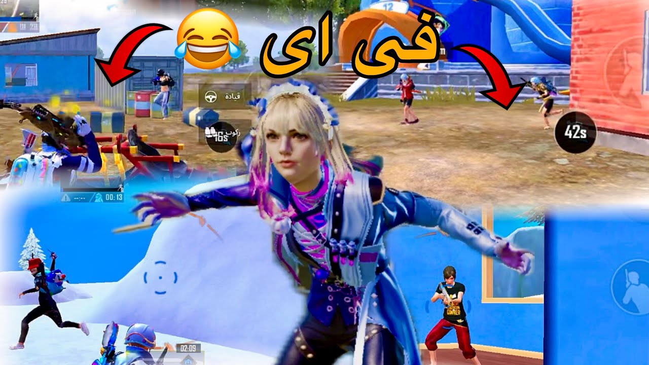 فى اى 😂 ببجى موبايل 