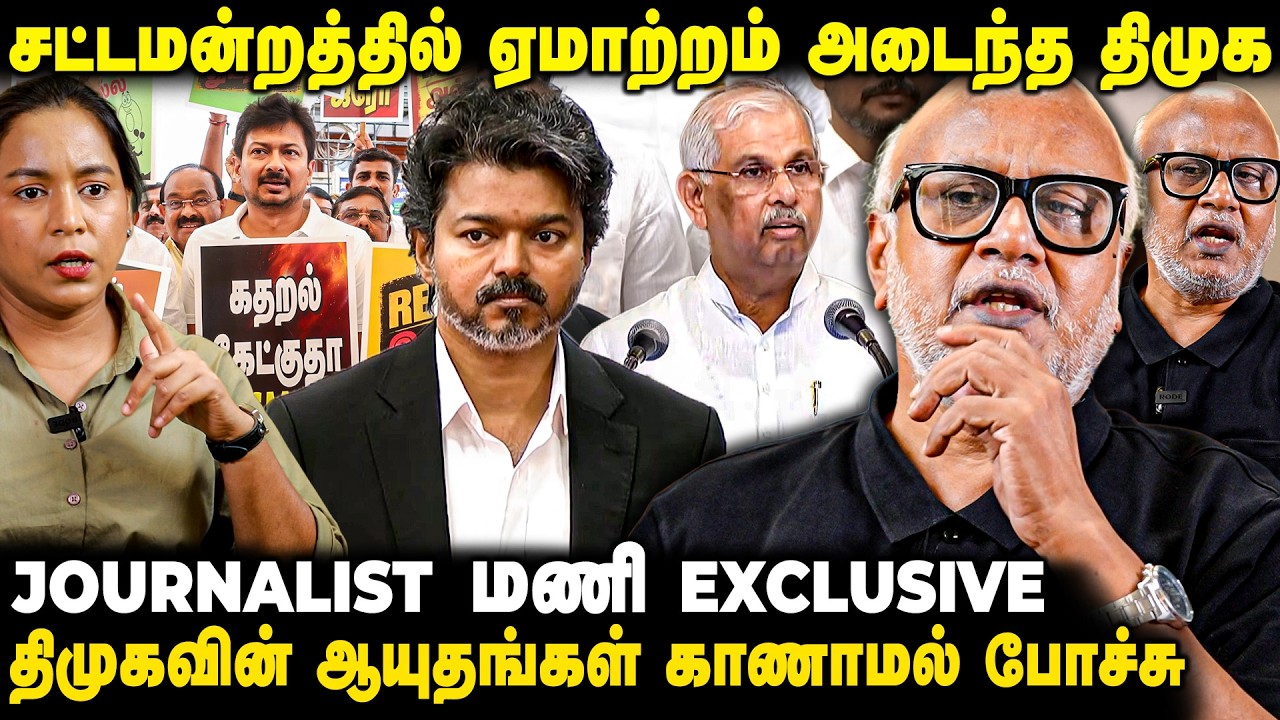ஸ்டாலின் சாதிக்காததை CM விஜய் சாதித்துள்ளார்: ஆளுநர் உரை : Journalist மணி Exclusive | The Fire Media