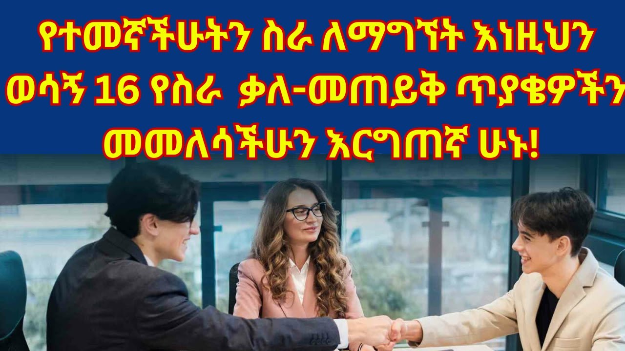 🔴 16 ወሳኝ የሆኑ የስራ ቅጥር የቃለ መጠይቅ ጥያቄዎች ከምርጥ መልሶቻቸው ጋር!  basic job Interview questions in Amharic