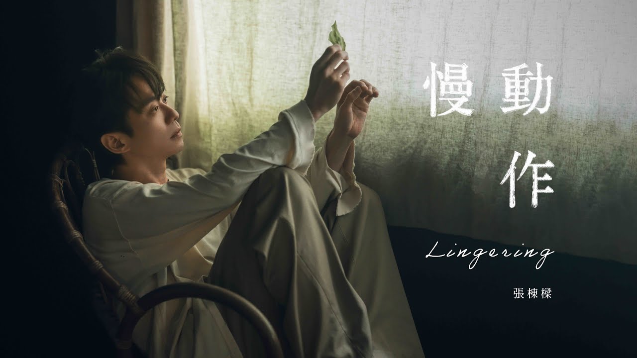 張棟樑Nicholas Teo【慢動作Lingering】官方Official Music Video｜2024全新專輯《白夜克拉克+》