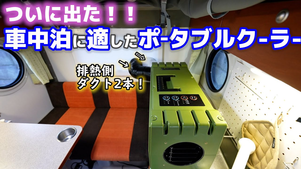 新発売！車中泊特化型ポータブルクーラー熱帯夜に軽自動車キャンピングカーで検証！【スイデン ミニエアコン ハンディクーラー】