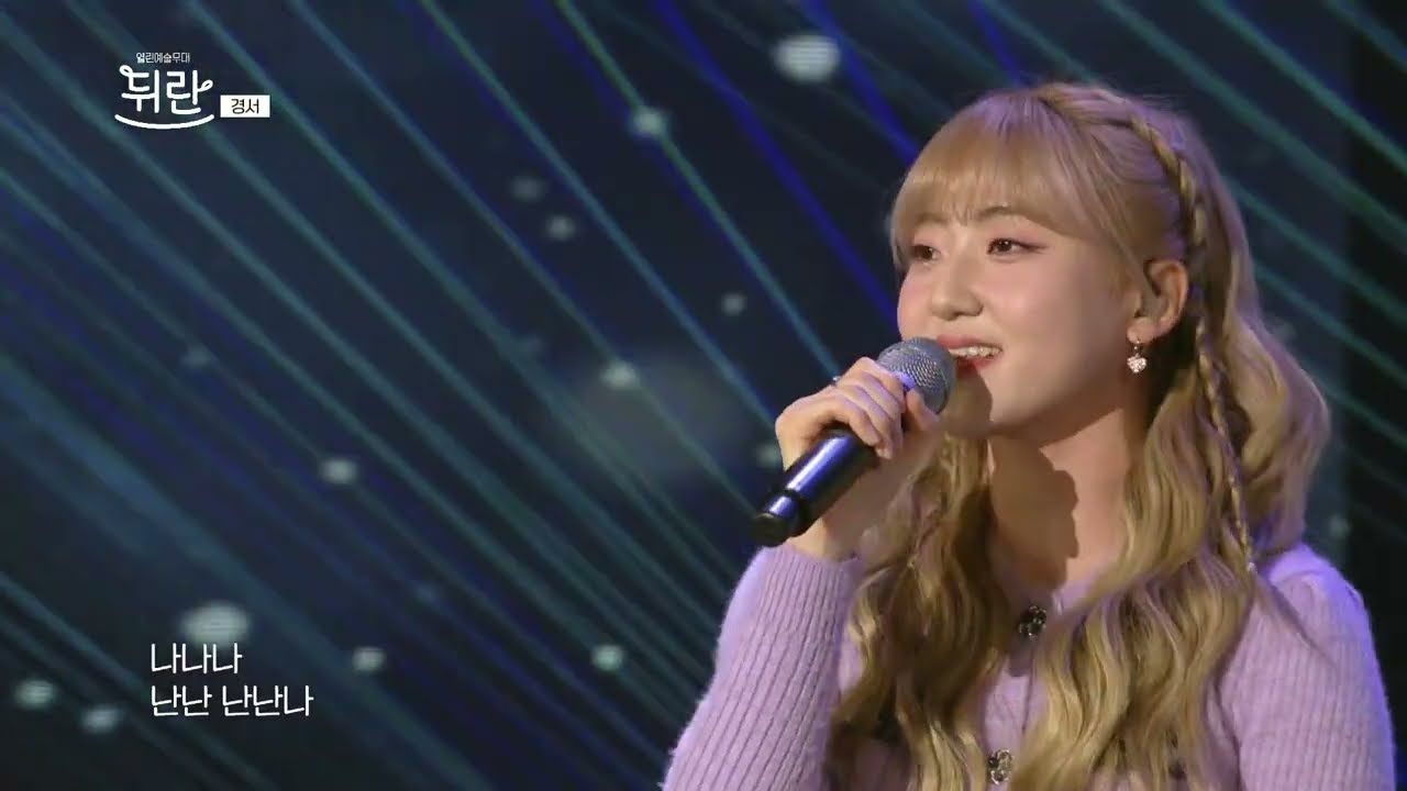 [열린예술무대 뒤란] 경서(KyoungSeo) - 밤하늘의 별을(2020) (Shiny Star)