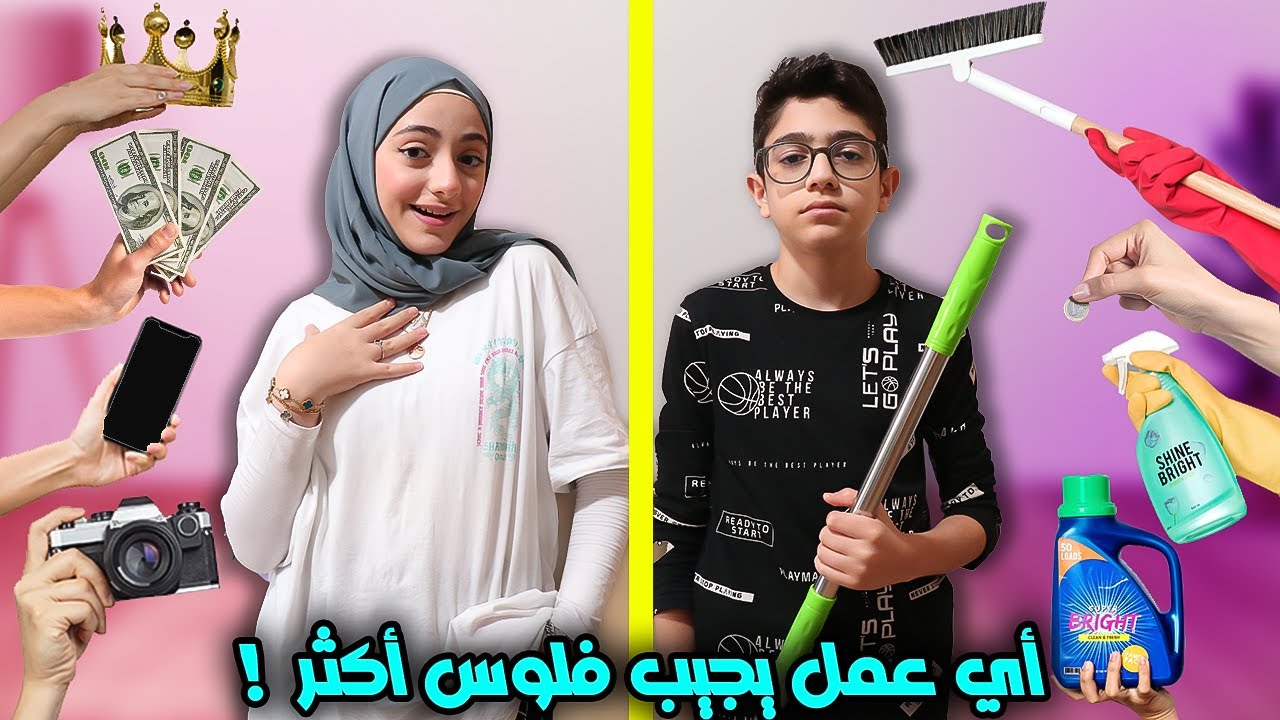 اشتغلنا عملين مختلفين ! | أي عمل يجيب فلوس أكتر !؟