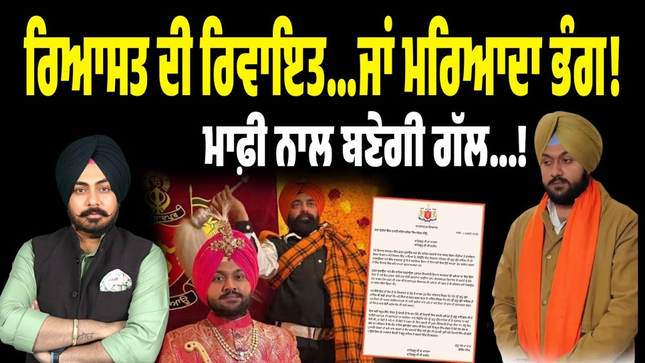ਰਿਆਸਤ ਦੀ ਰਿਵਾਇਤ ਜਾਂ ਮਰਿਆਦਾ ਨਾਲ ਖਿਲਵਾੜ? Govind Singh Sandhu ਮਾਮਲੇ ‘ਚ ਸਵਾਲ ਹੀ ਸਵਾਲ! ਸਮਝੌਤਾ ਜਾਂ ਸਮਰਪਣ?
