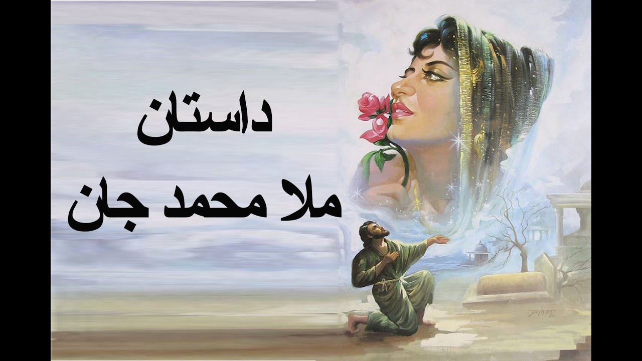 Mula Mohammad Jan داستان ملا محمد جان