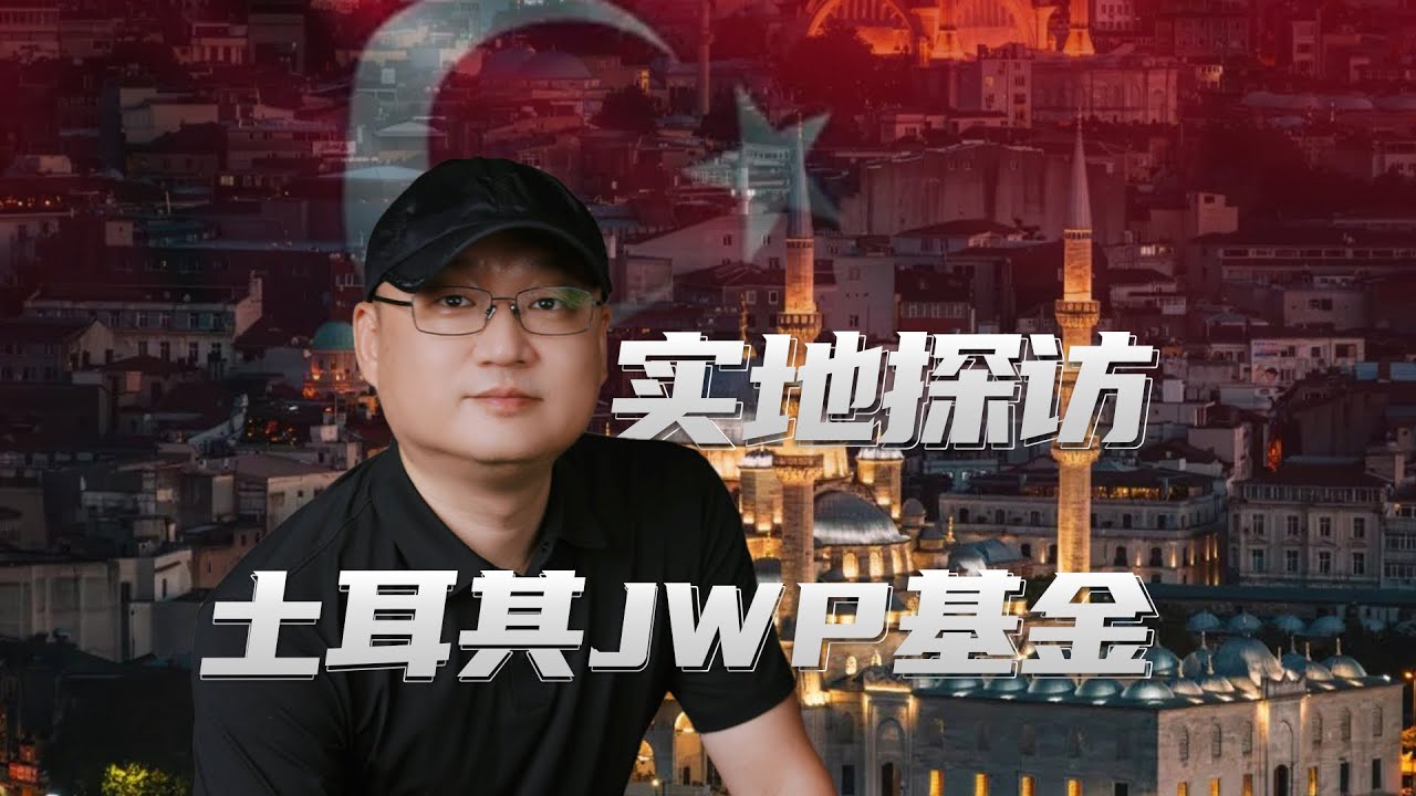 实地探访土耳其JWP基金