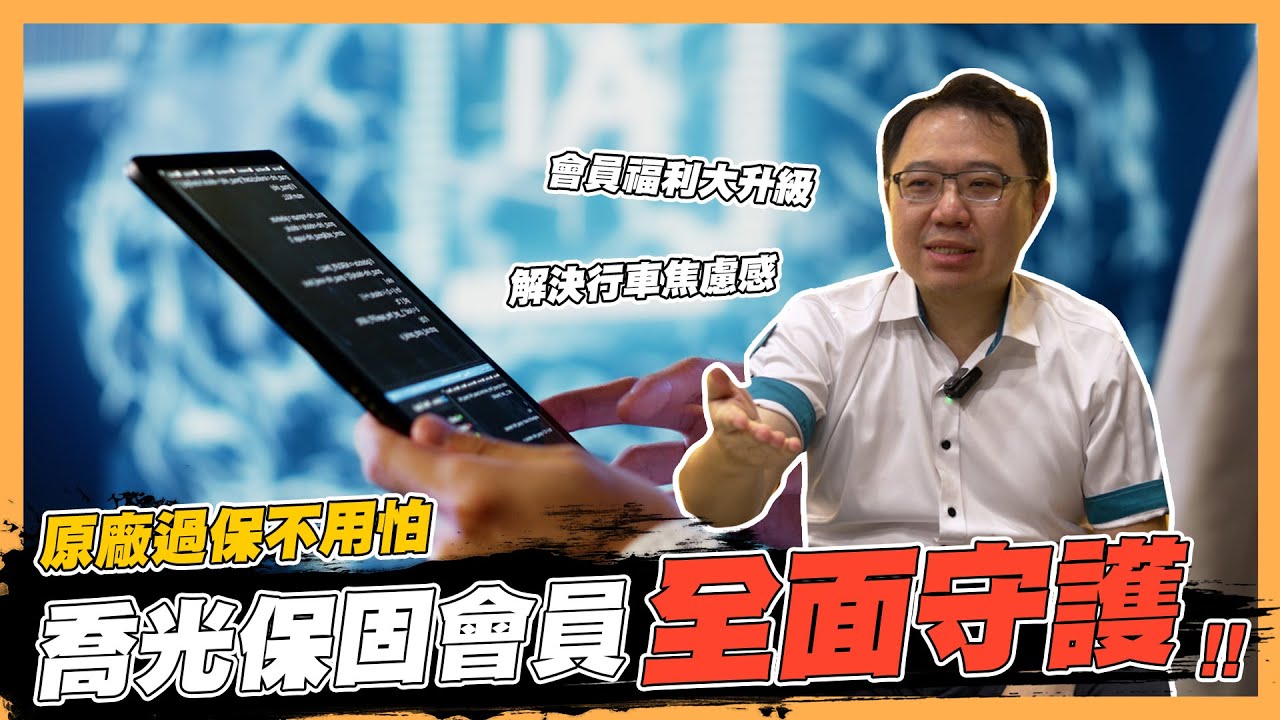 【絕對爆發】再也不用擔心儀表板亮燈!! 喬光會員制度大升級 行動診斷電腦幫您掌握行車狀況!? | 市場差異 | 經營管理 | 喬光保固 | 會員福利 |