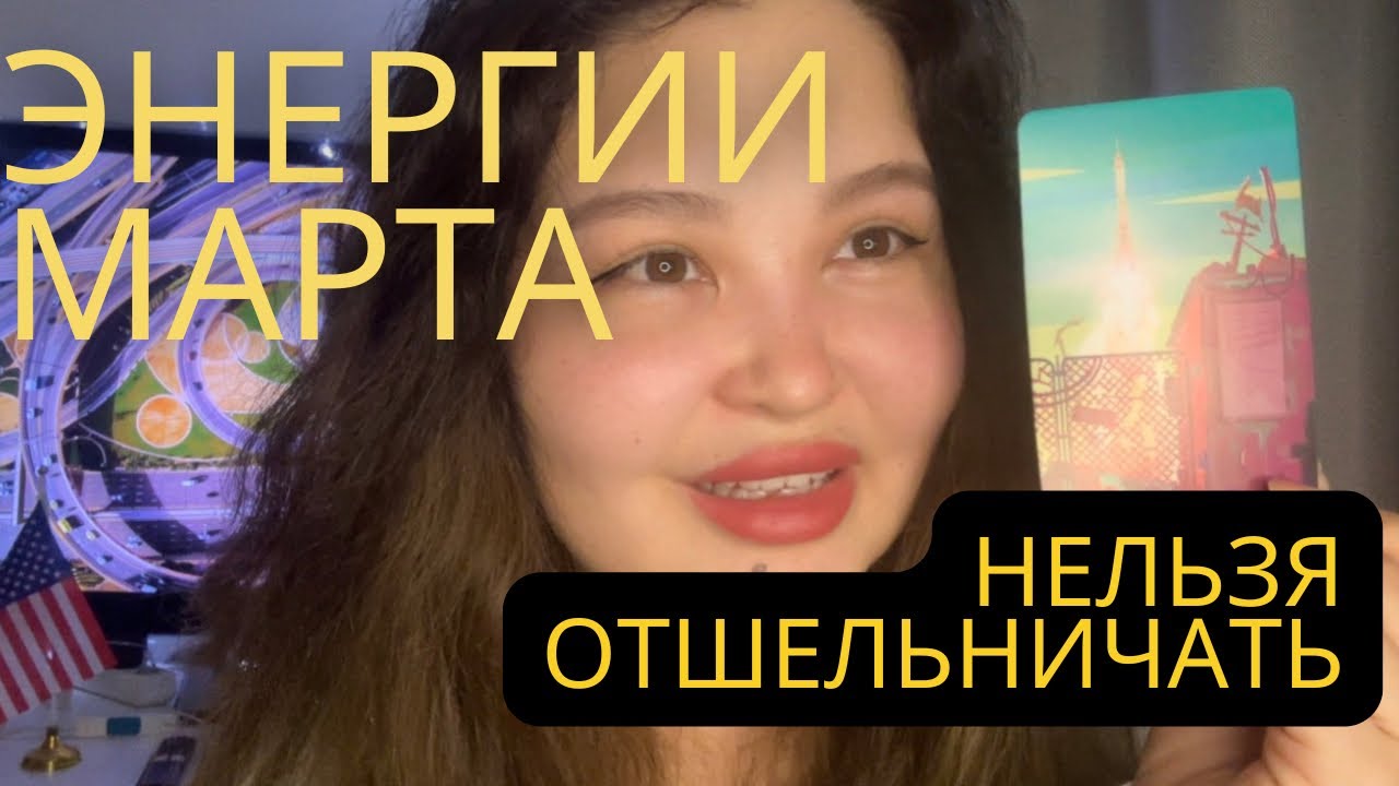 ЭНЕРГИИ МАРТА! ПОРА ВЫХОДИТЬ В МИР. НЕЛЬЗЯ ОТШЕЛЬНИЧАТЬ
