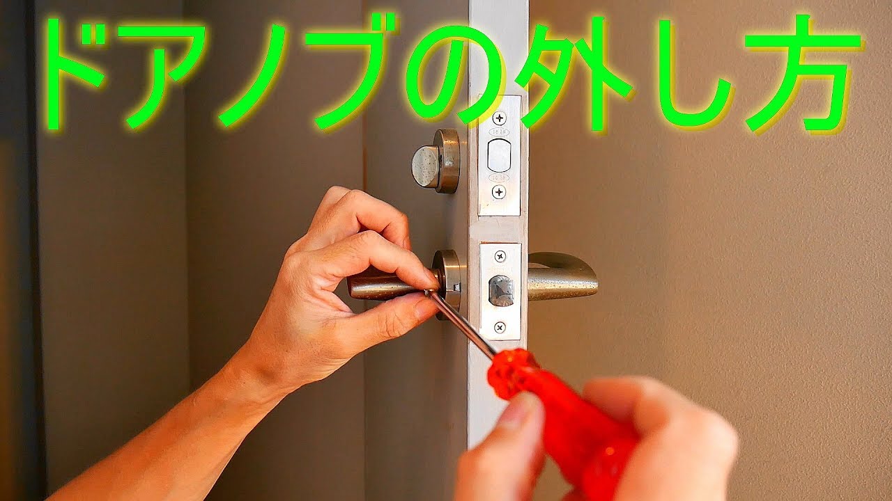 ドアノブの外し方・ドアハンドル取り外し（ドアレバー・取っ手）【ﾘﾌｫｰﾑ・DIY・修理・取替え・交換】