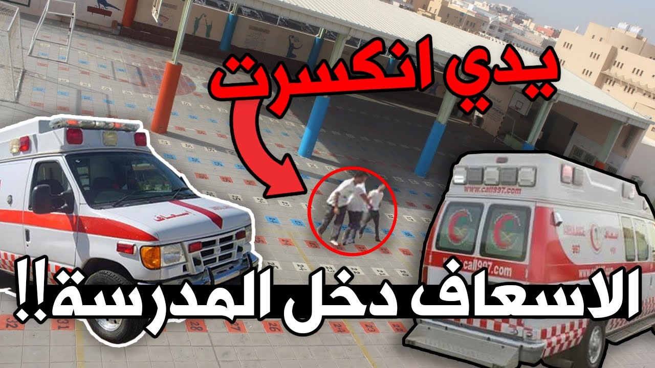 انكسرت يدي فالمدرسة وهذا اللي صار !!