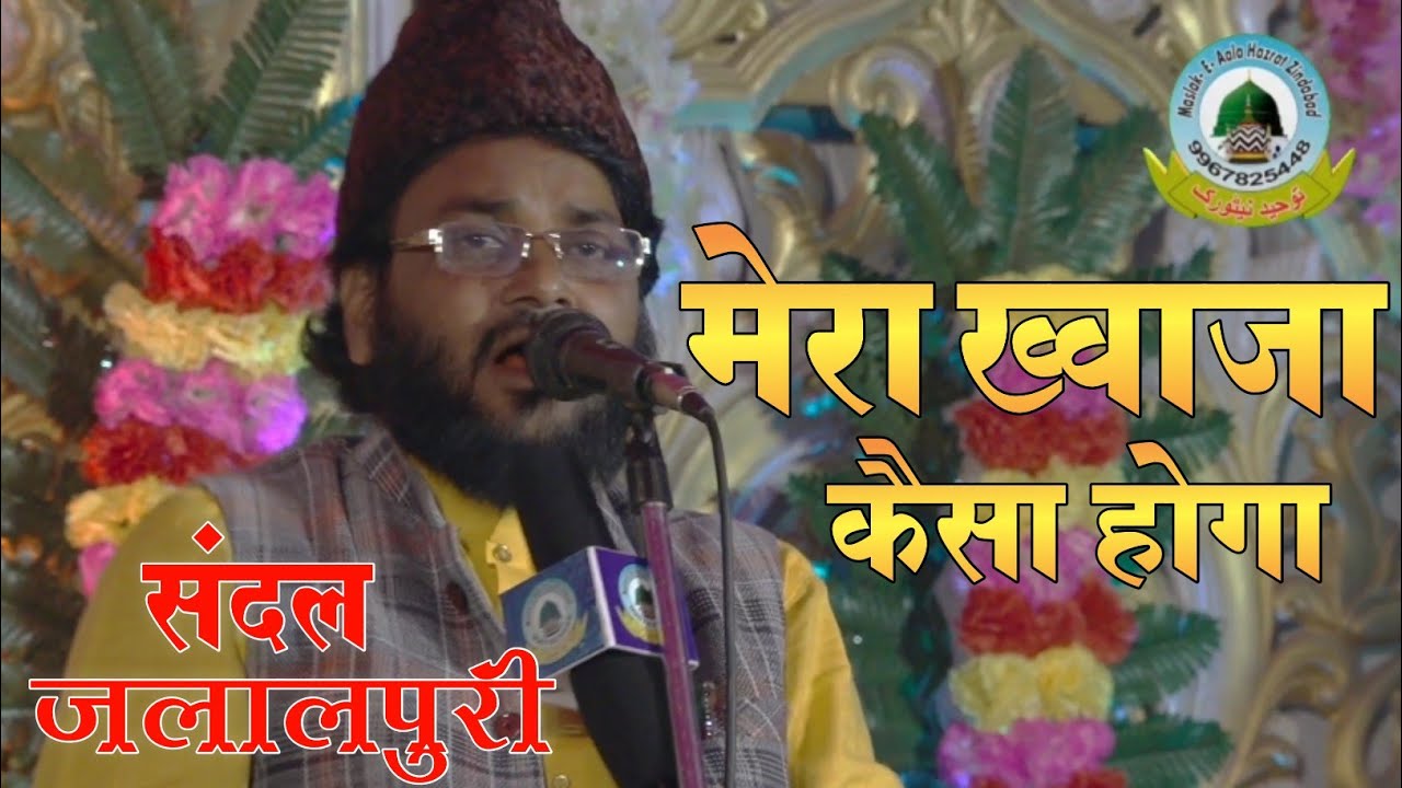 Khwaja Wale Ayse Hain To Khwaja Kaisa Hoga By Sandal Jalalpuri Magalsi Faizabad