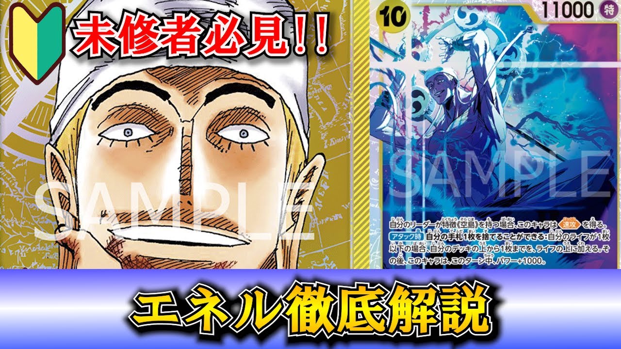 [ワンピースカード] EB2発売後最強1? エネルの使い方を基本から応用まで徹底解説!! 【エネル未経験者必見】