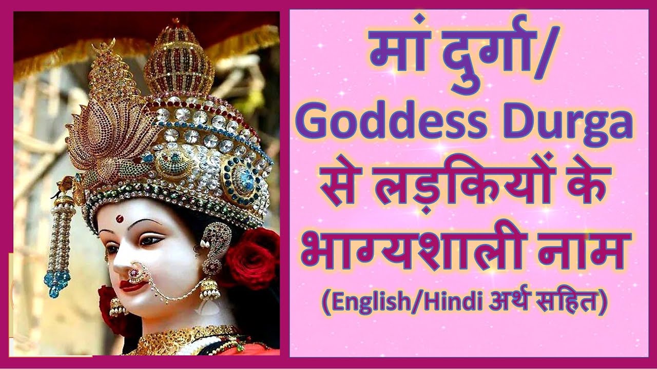 मां दुर्गा से लड़कियों के नाम | Goddess Durga inspired Baby Girl names  (English/Hindi अर्थ सहित)