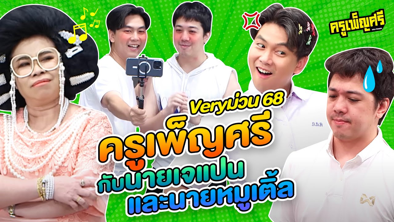 ครูเพ็ญศรี | Very ม่วน 68 นายเจแปนและนายหมูเติ้ล