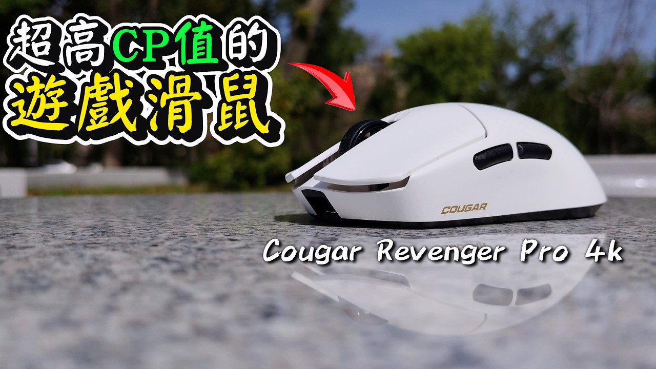 市面上應該多一點這種產品！超多人敲碗想看的高CP值遊戲滑鼠 | Cougar Revenger Pro 4k