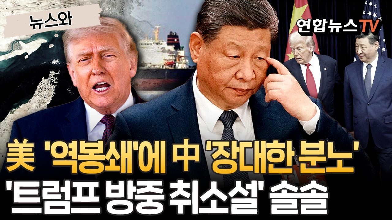 미국 역봉쇄에 중국 '장대한 분노'&hellip;트럼프 방중 취소설까지 나왔다 [뉴스와] / 연합뉴스TV(YonhapnewsTV)