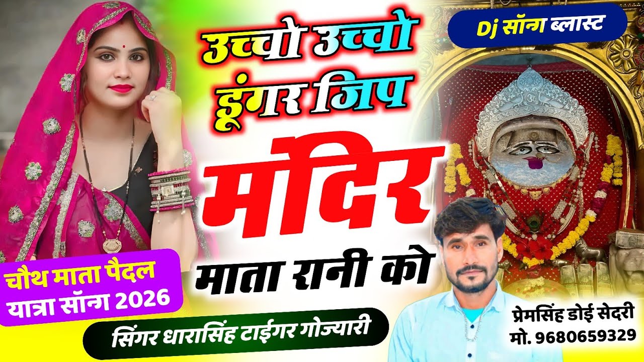 {2564} चौथ माता मेला सोंग || उच्चो उच्चो डूंगर जिप मंदिर माता रानी को || Dharasingh Tiger 