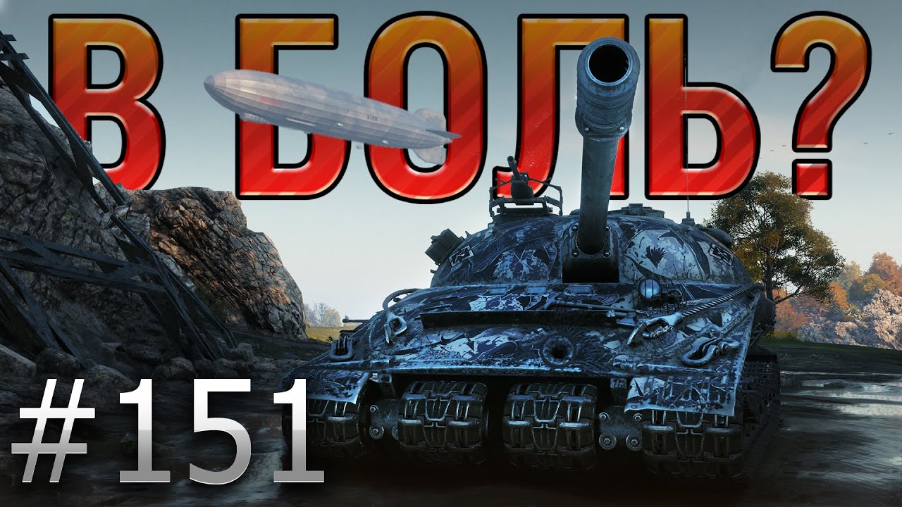 В БОЛЬ? Выпуск №151. ИЗ КНЯЗЕЙ В ГРЯЗЬ! ОБЪЕКТ 279(р) НА РЕДШИРЕ [World of Tanks]