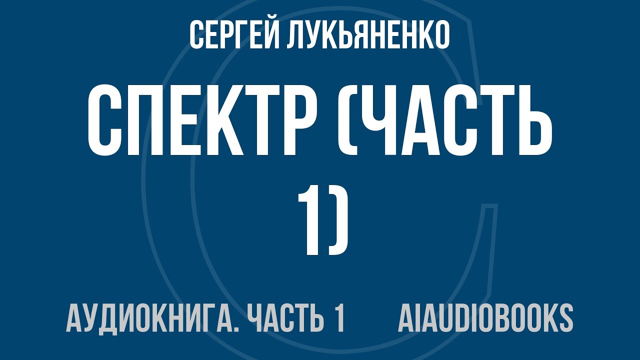 Сергей Лукьяненко - Спектр — Часть 1 из 2 | Аудиокнига